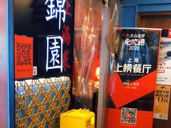 -锦園(伊势丹美食城店)
