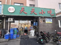 -翟氏天天小吃(上东街区店)