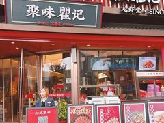 -聚味瞿记·龙虾堂(坡子街店)