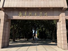 -龙华烈士纪念馆-停车场
