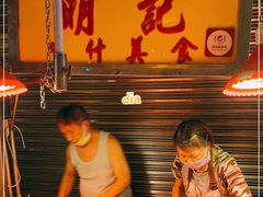 -明记牛杂(新马路分店)