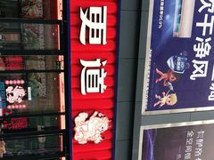 -東更道点心行(利客来店)