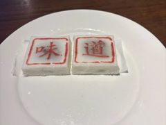 -绍兴老味道·非遗门店(银泰城店)