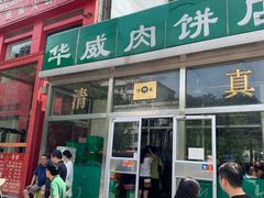 -清真永恒华威肉饼(潘家园店)