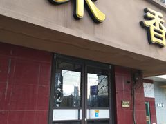 门面-糯米香(长江路店)