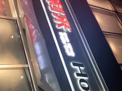 门面-好利来(乐堤港店)