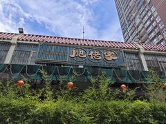 -肥佬椰子鸡(文锦渡店)