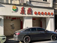 -义兰中糖饼店(大同路总店)