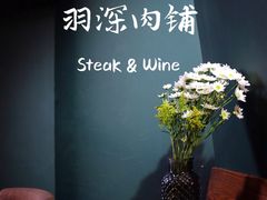 -羽深肉铺 Steak & Wine