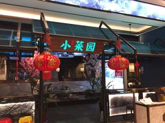 门面-小菜园新徽菜(宜兴八佰伴店)