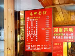 -高邮面馆(明瓦廊店)
