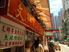 -文辉墨鱼丸大王(铜锣湾渣甸街总店)