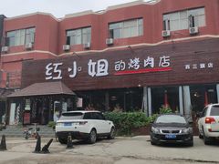 -红小姐的烤肉店(西三旗店)