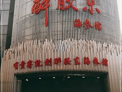 -醉胶东(友谊店)