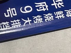 -华府九号海鲜烧烤大排档(龙域店)