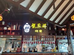 -龍聚祥烧麦馆(万达店)