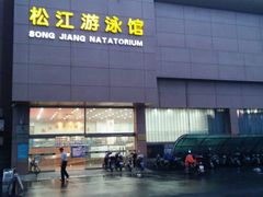 正门-泳远游泳培训俱乐部(东方体育中心店)