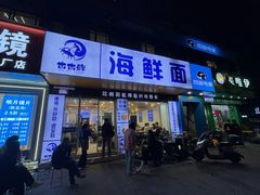 -木木鲜海鲜面(天一店)