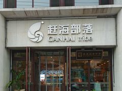 -赶海部落海鲜城(海阳路店)