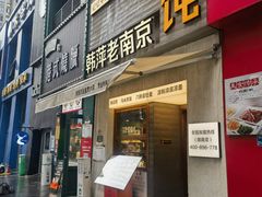 -韩萍老南京馄饨(河西万达店)