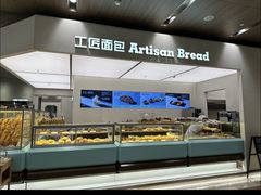 -工匠面包(壹方店)