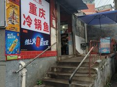 -重庆特色冷锅鱼(武大店)