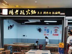 -杨老板·海鲜集市火锅·鲜切牛肉(中防万宝店)