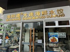 -海知道大连海鲜水饺(南山大冲店)