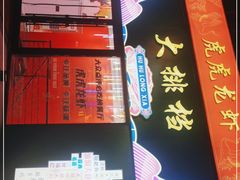 -虎虎龙虾大排档(双井店)