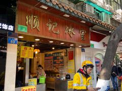 门面-顺记冰室(宝华路店)