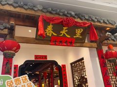 -春天里餐厅(西田城店)
