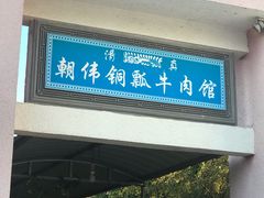 门面-朝伟清真铜瓢牛肉馆(三十年老·店)
