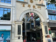 -市中心风采楼步行街