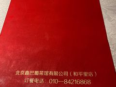 -鑫巴蜀(和平里店)