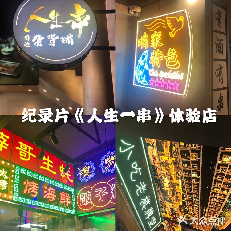魔都一家电视剧主题网红烧烤🔥B站主题纪录片《人生一串》体验店