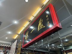 门面-都一处烧麦馆(前门店)