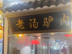 -元鼎宝驴香·全驴宴(江宁店)