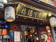 -杨记隆府(重庆总店)
