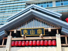 -唐山宴