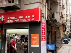 -新一味普宁肠粉王(梅林店)