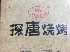 -探唐烧烤(棠东店)