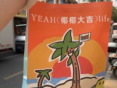 -椰椰大吉(侨港店)
