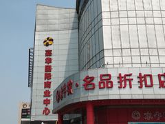 -嘉华国际商业中心