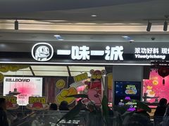 -一味一诚•鲜嫩烤鱼(昌平悦荟店)