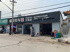 -途虎养车工场店(北京双桥东路店)