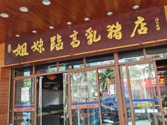 门面-姐妹临高乳猪店(海垦路店)