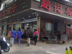 门面-赵记粽子(司前街店)