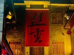 -盟重烧烤(高正街店)