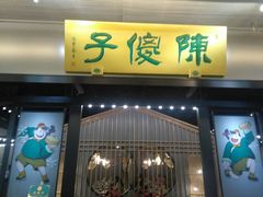 门面-陈傻子餐厅(世纪都会店)