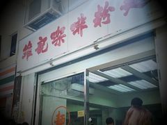 -维记咖啡粉面(福荣街店)